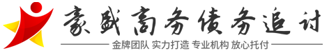 昊晟讨债